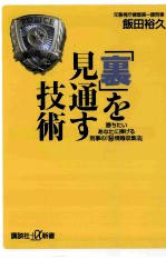 「裏」を見通す技術勝ちたいあなたに捧げる刑事の「[○秘]情報収集法」