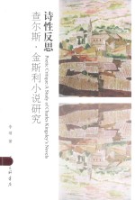 诗性反思：查尔斯·金斯利小说研究=POETIC CRITIQUE:A STUDY OF CHARLES KINGSLEY'S NOVELS