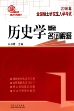 2016年全国硕士研究生入学统一考试历史学基础名词解释