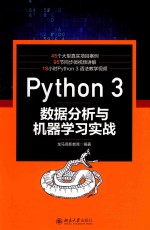 Python3数据分析与机器学习实战