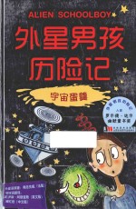 外星男孩历险记  宇宙蛋羹