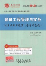 全国一级建造师执业资格考试辅导系列：建筑工程管理与实务过关必做习题集（含历年真题）