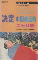 决定中国命运的二十八天  粉碎“四人帮”集团纪实