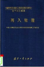 国防科研试验工程技术系列教材 空气动力