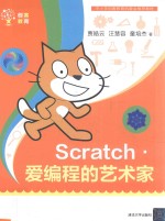 Scratch·爱编程的艺术家