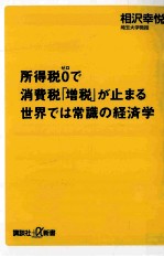 所得税0で消費税「増税」が止まる世界では常識の経済学