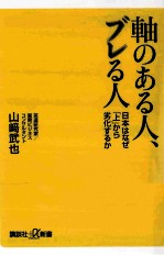 軸のある人、ブレる人日本はなぜ「上」から劣化するか