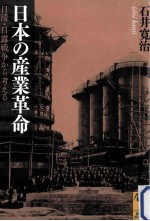 日本の産業革命日清·日露戦争から考える