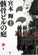 骸骨ビルの庭  上