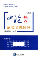 申论热点范文宝典2019  优秀范文150篇