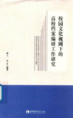 校园文化视阈下的高校档案编研工作研究