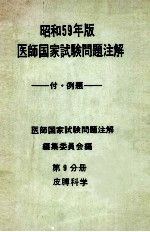 昭和59年版 医師国家試験問題注解 付例題 第9分册 皮膊科学