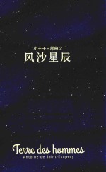 小王子三部曲  2  风沙星辰