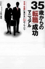 35歳からの「転職」成功マニュアル不況·年齢に負けない91のノウハウ