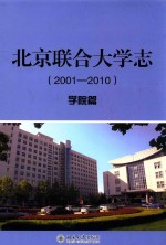 北京联合大学志 （2001-2010） 学院篇