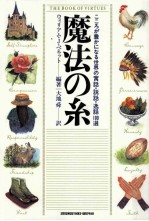 魔法の糸:こころが豊かになる世界の寓話·説話·逸話100選