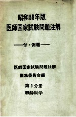 昭和59年版 医師国家試験問題注解 付例題 第3分册 麻酔科学