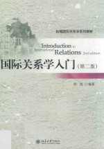 国际关系学入门 第2版