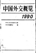 中国外交概览：1990