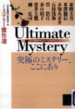 ultimate mystery 究極のミステリー、ここにあり