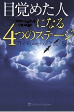 目覚めた人になる4つのステージ