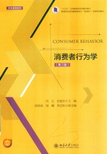 消费者行为学 第2版＝CONSUMER BEHAVIOR