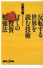 反転する世界を読む技術ぼくの超投資勉強法