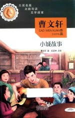 曹文轩名作名篇走进课堂 小城故事