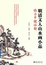 明清文人山水画小品临习步骤详解