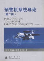 预警机系统导论  第2版=introduction to airborne early warning system