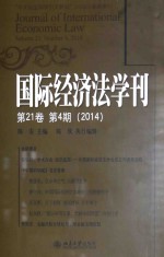 国际经济法学刊 第21卷 第4期 2014