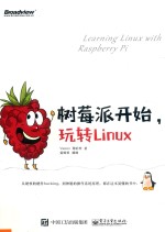 树莓派开始，  玩转Linux