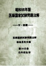 昭和59年版 医師国家試験問題注解 付例題 第14分册 公共衛生学