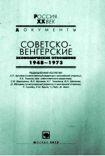 советсковенгерские　экономические　отношения　1948-1973