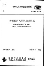 中华人民共和国国家标准 水喷雾灭火系统设计规范 GB50219-95