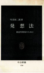 発想法:創造性開発のために