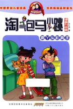 淘气包马小跳  漫画升级版  疯丫头杜真子