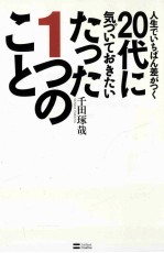 人生でいちばん差がつく20代に気づいておきたいたった1つのこと