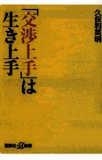 「交渉上手」は生き上手