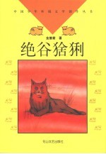 绝谷猞猁