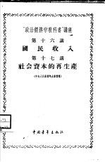 “政治经济学教科书”讲座 第16讲 国民收入 第十七讲 社会资本的再产生