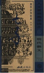 人文素养奠基读本 国学必知经典 明代散文