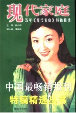 现代家庭 十五年《现代家庭》特稿精选