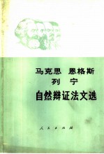 马克思 恩格斯 列宁自然辩证法文选