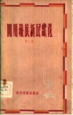 四川藏族新民歌选 第2集 汉文版