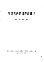 学习无产阶级专政理论参考资料 2