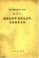 俄英中植物地理学、植物生态学、地植物学名词