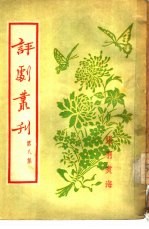 评剧丛刊 第8集