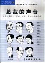 总裁的声音 9位企业家关于管理、战略、危机的卓越思考