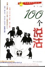 100个说法